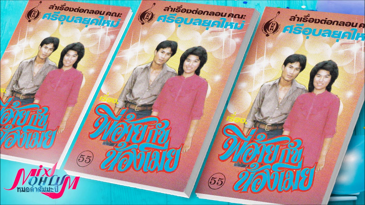 ศรีอุบลยุคใหม่ - พี่อ้ายกับน้องเมีย