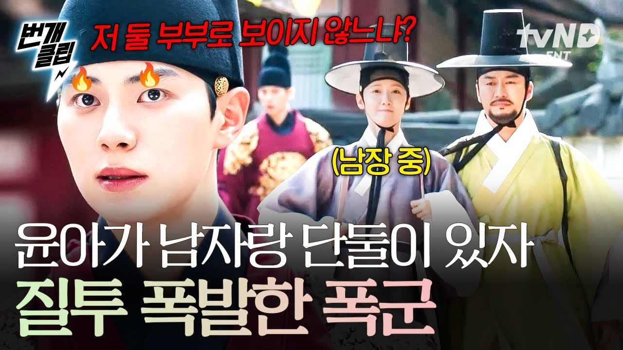 [#폭군의셰프] 🩷레전드 팔불출 폭군🩷 남장한 윤아가 남자와 단둘이 있자 질투 폭발ㅋㅋㅋ | #번개클립