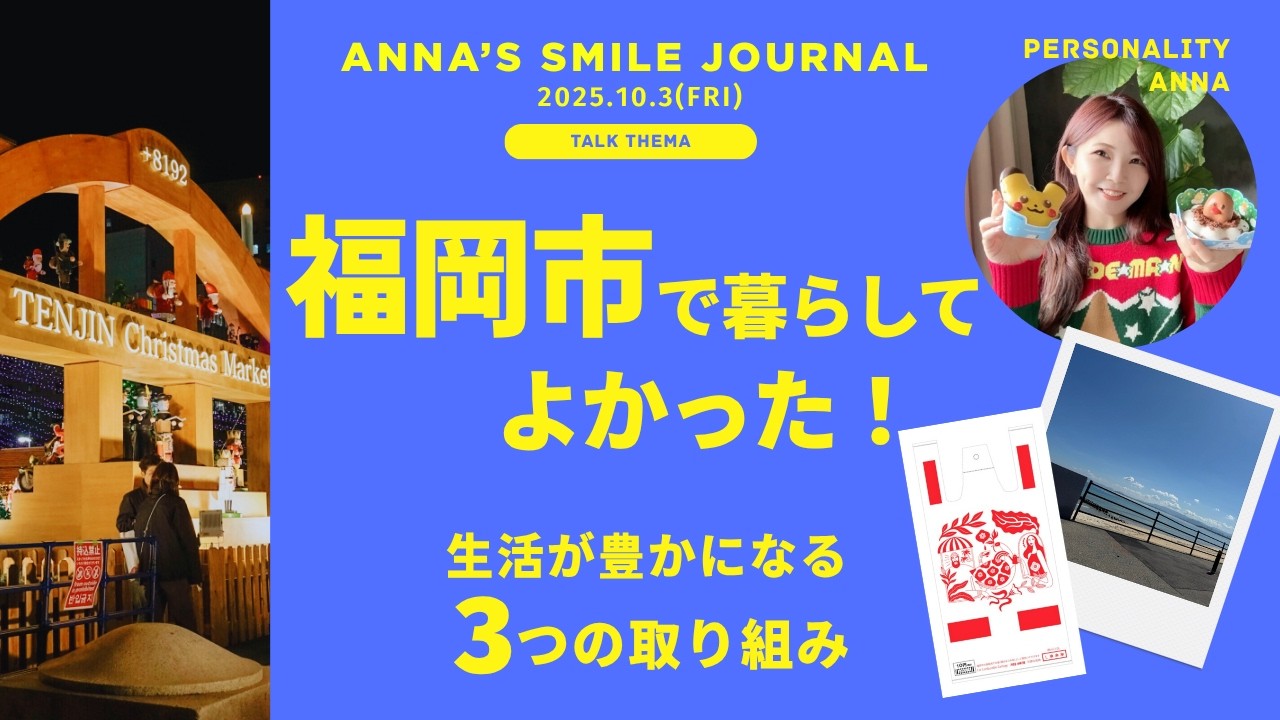福岡市で暮らして実感！生活を豊かにする取り組み【3選】言語化してみました。