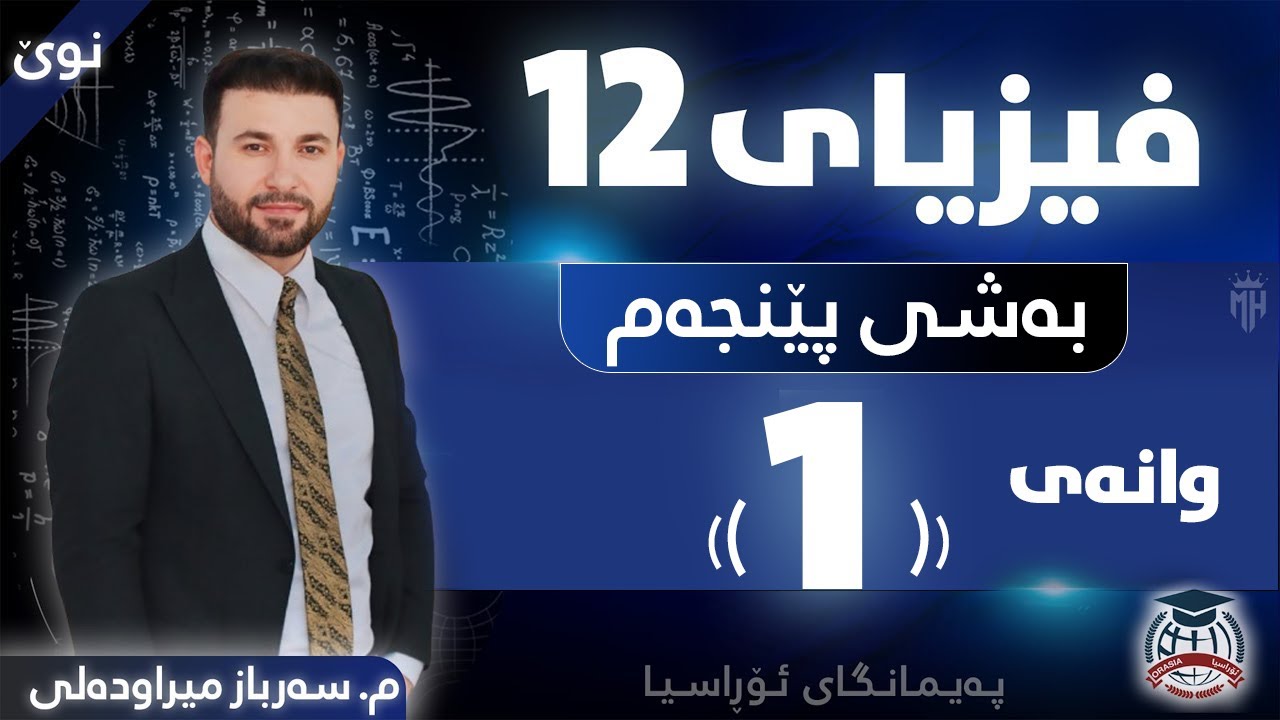 فیزیا 12 - بەشی پێنجەم - وانەی (1) - م. سەرباز میراودەلی  (نوێ)