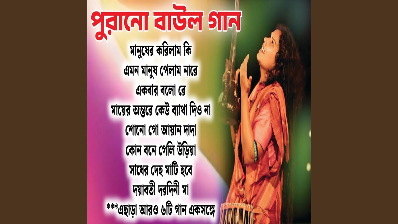 পুরানো বাউল গান