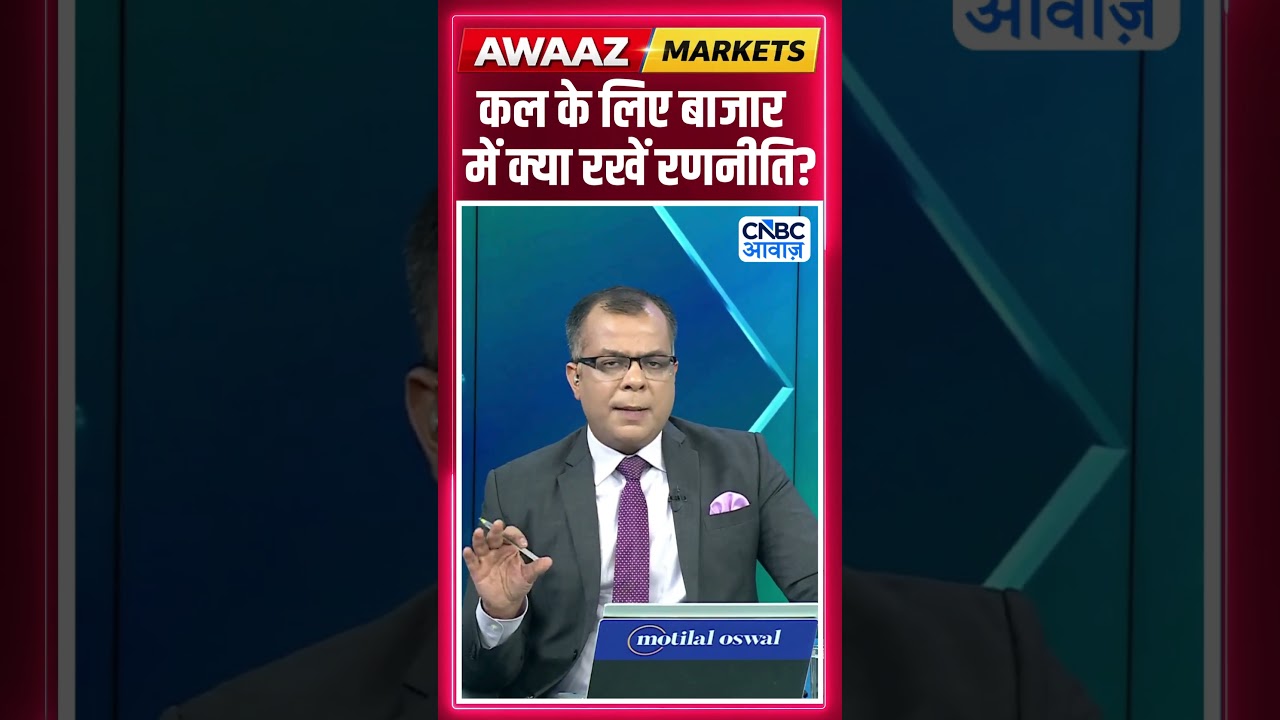 Share Market Tomorrow | बाजार में कल के लिए Strategy | Anuj Singhal | Business News | CNBC Awaaz