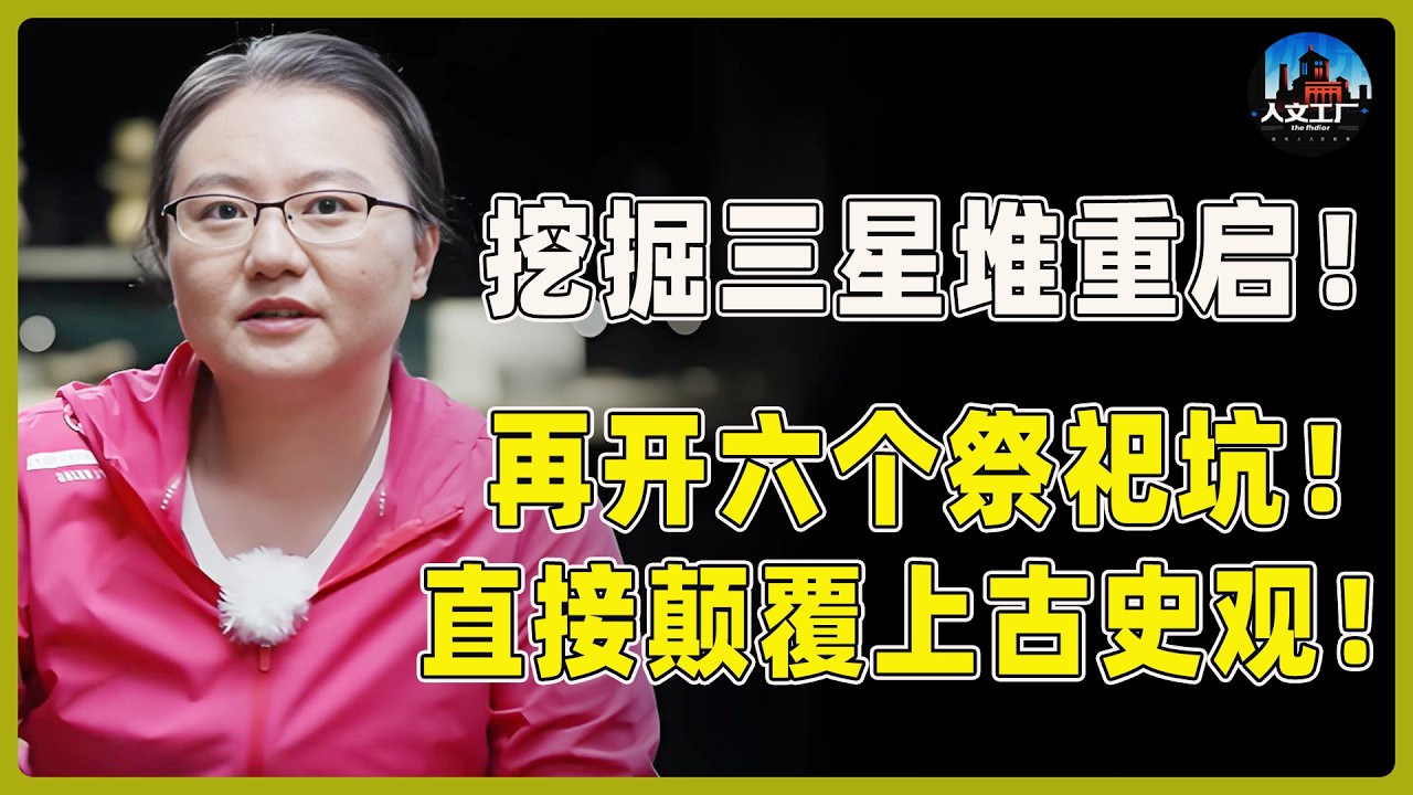 挖掘三星堆重启！再开六个祭祀坑？出土文物直接颠覆上古史观！#窦文涛#周轶君#马未都#许子东#尹烨#圆桌派 #圆桌派第八季