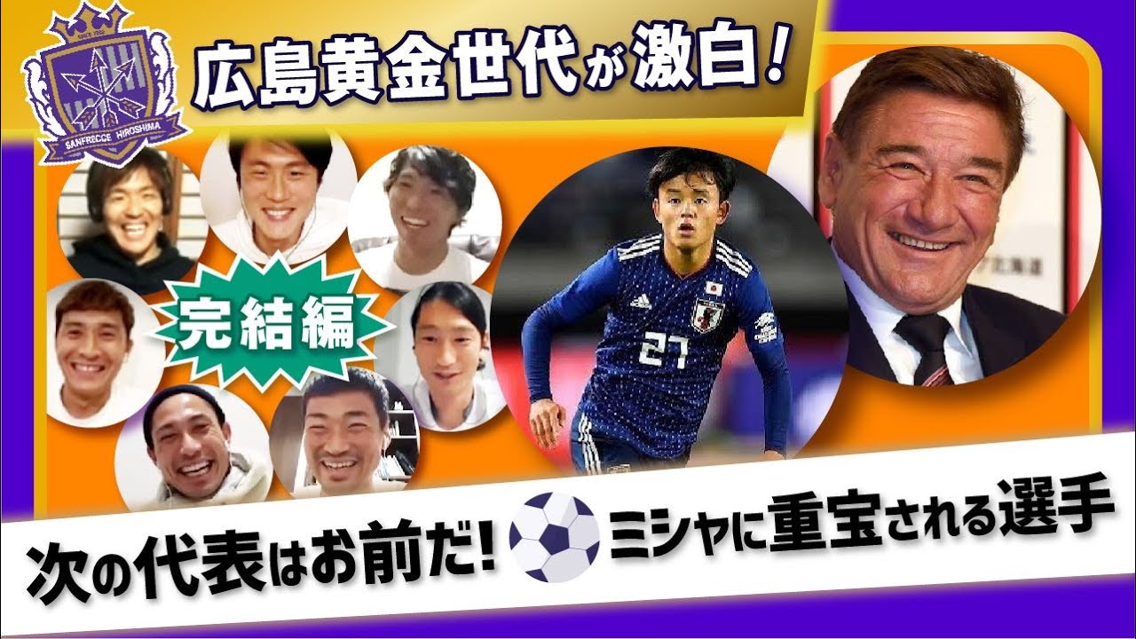 【久保は異次元】サンフレッチェ黄金世代が激白「次の日本代表はお前だ!!」【&ミシャサッカーで活躍しそうな選手】