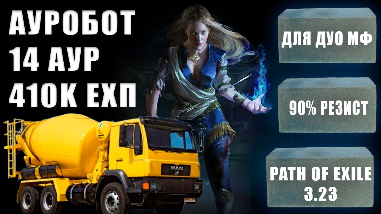 Подробный гайд на ауробота Path of Exile. 90% резистов | Как собрать ауробота. Min-Max
