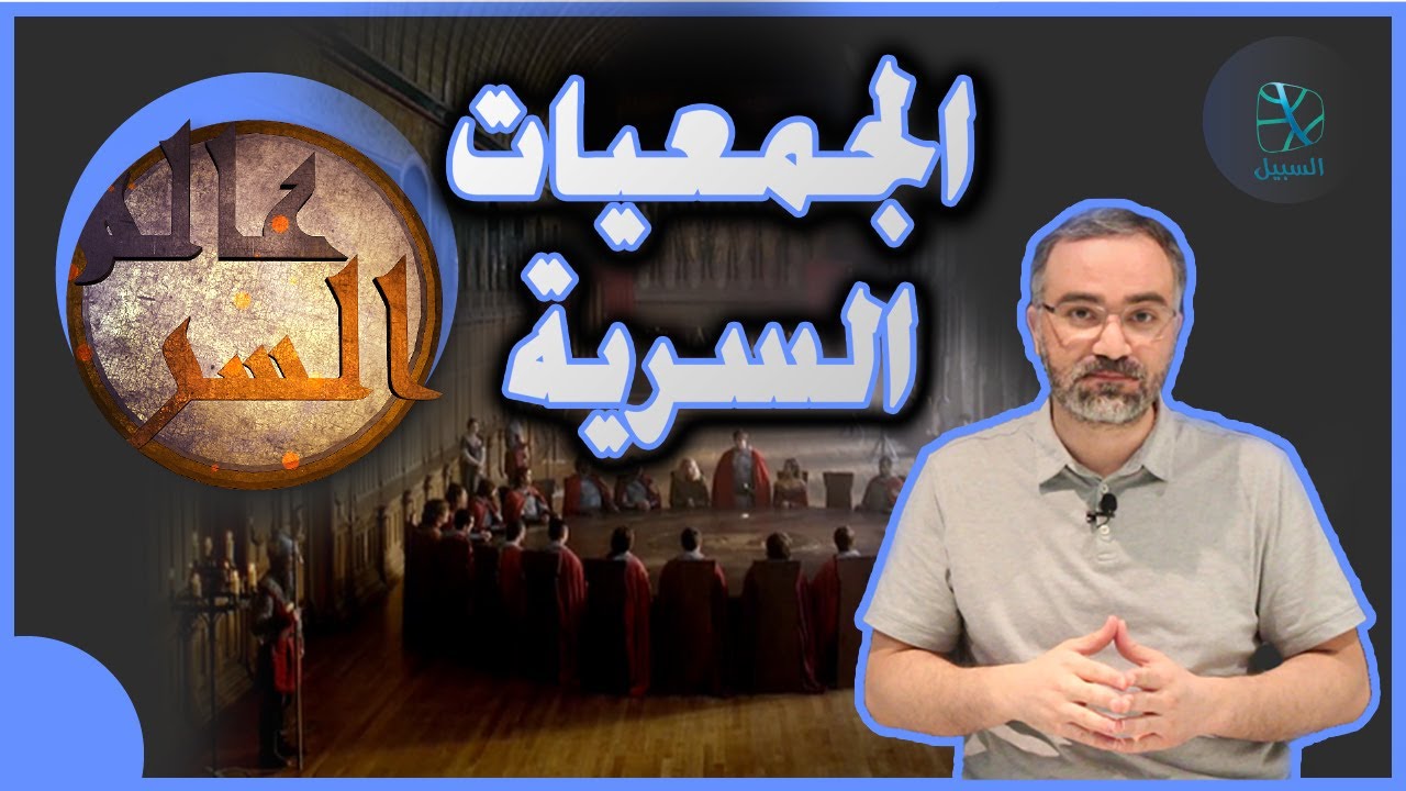 عالم السر | (1) الجمعيات السرية مع أحمد دعدوش