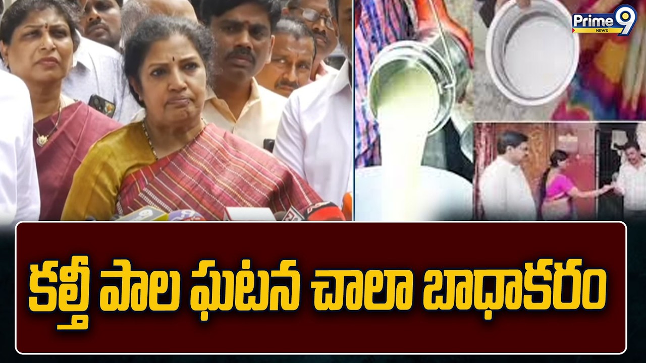 కల్తీ పాల ఘటన చాలా బాధాకరం : Purandeshwari Reaction On Adulterated Milk | Prime9 News