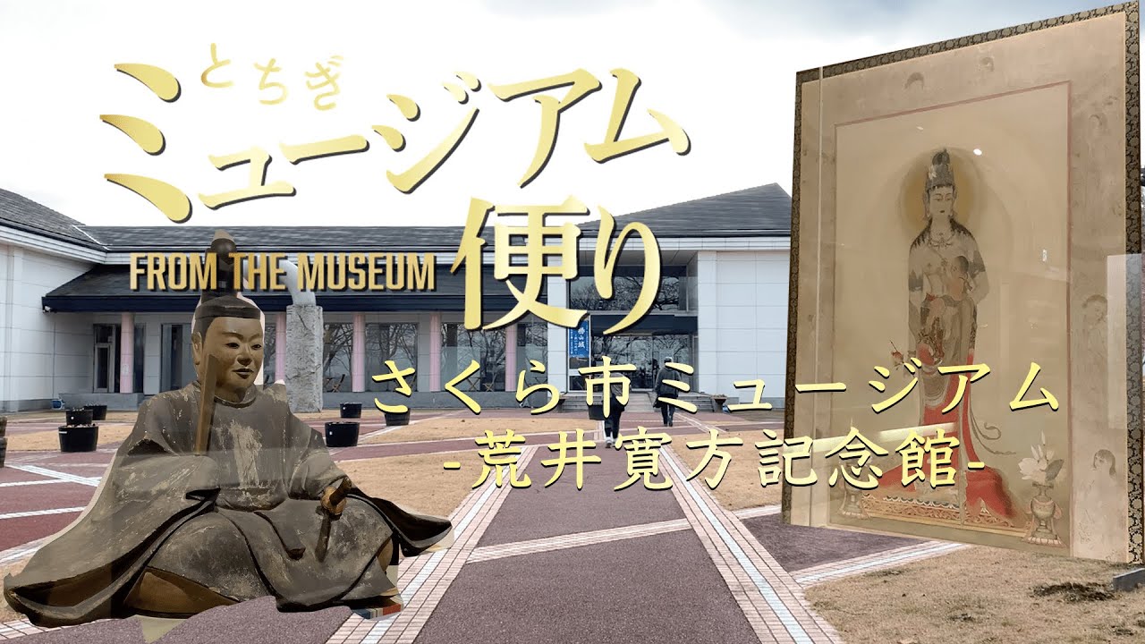 とちぎミュージアム便り　16.さくら市ミュージアム-荒井寛方記念館-