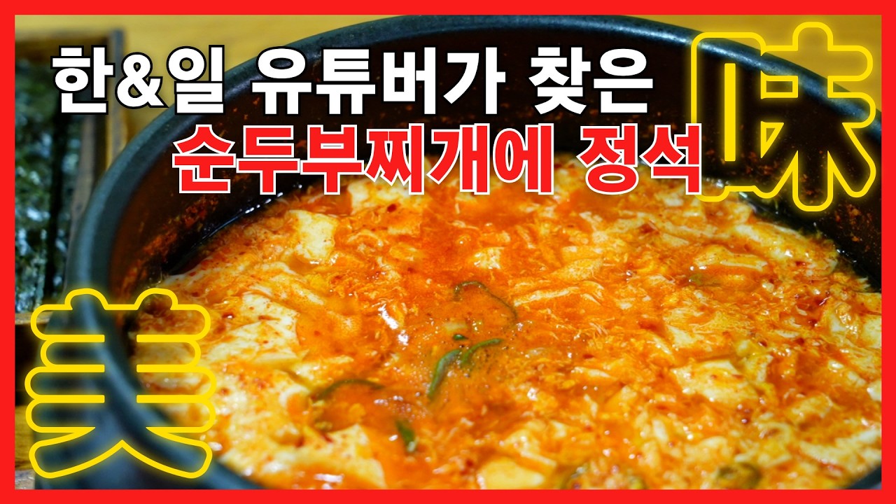 숨은 맛집 찾은 한 & 일 유튜버?! 결국 일냈다!
