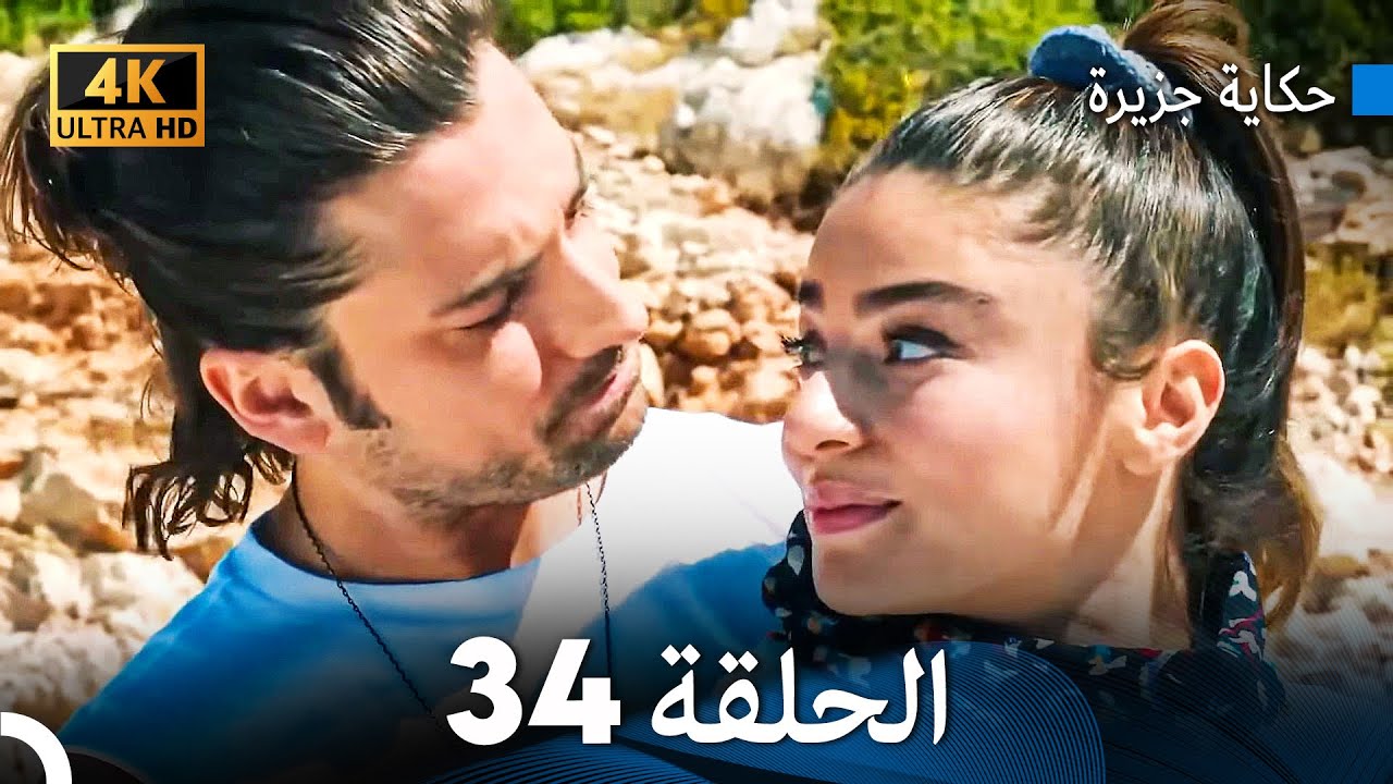 حكاية جزيرة الحلقة 34 (Arabic Dubbed) (4K)
