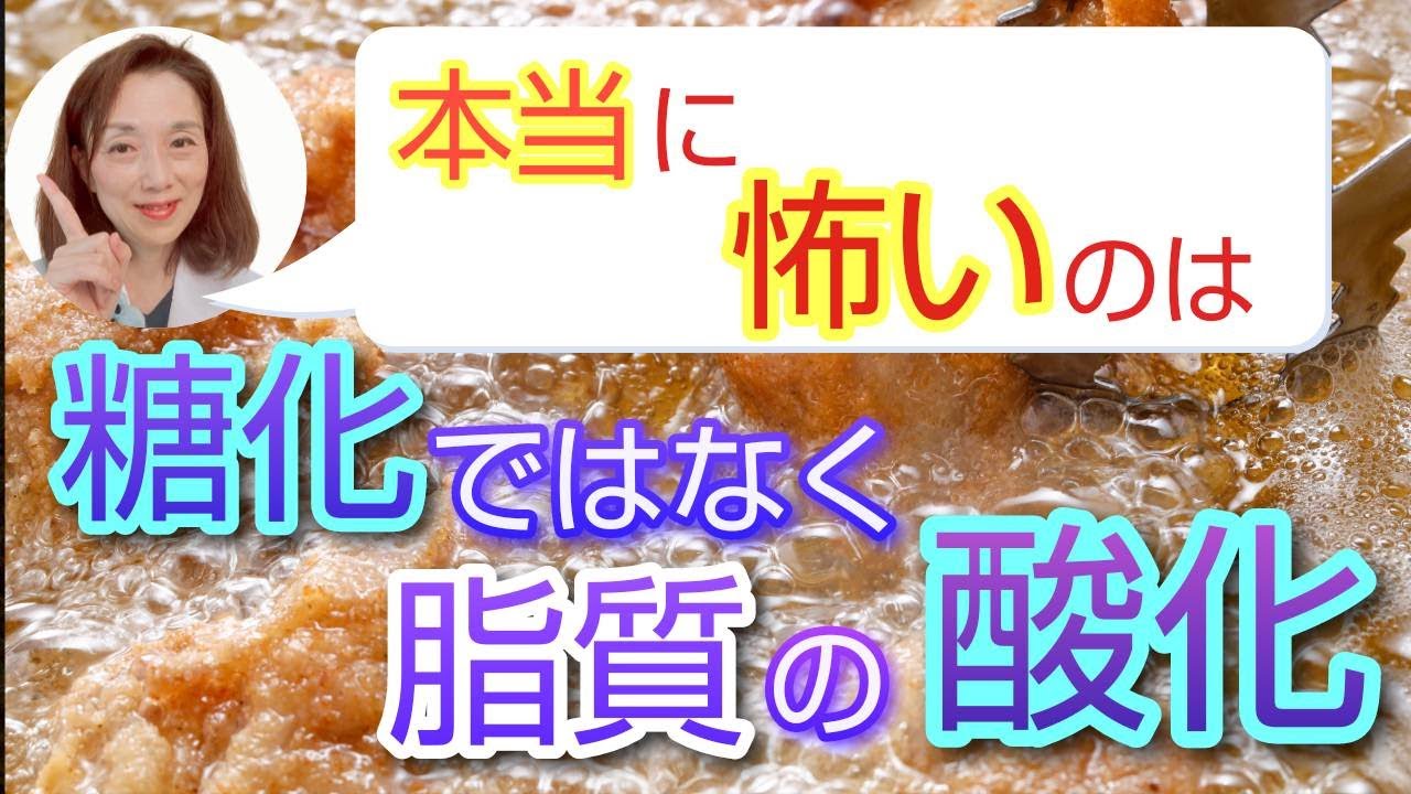 本当に怖いのは、糖化より酸化した脂
