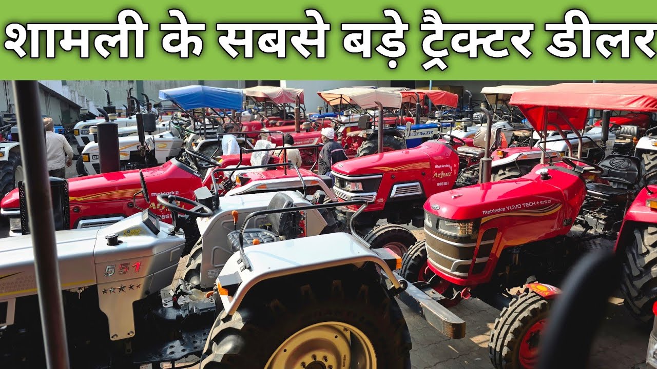 🔥🔥शामली के सबसे बड़े ट्रैक्टर डीलर 🔥🔥 ॥ RP TRADERS SHAMLI 