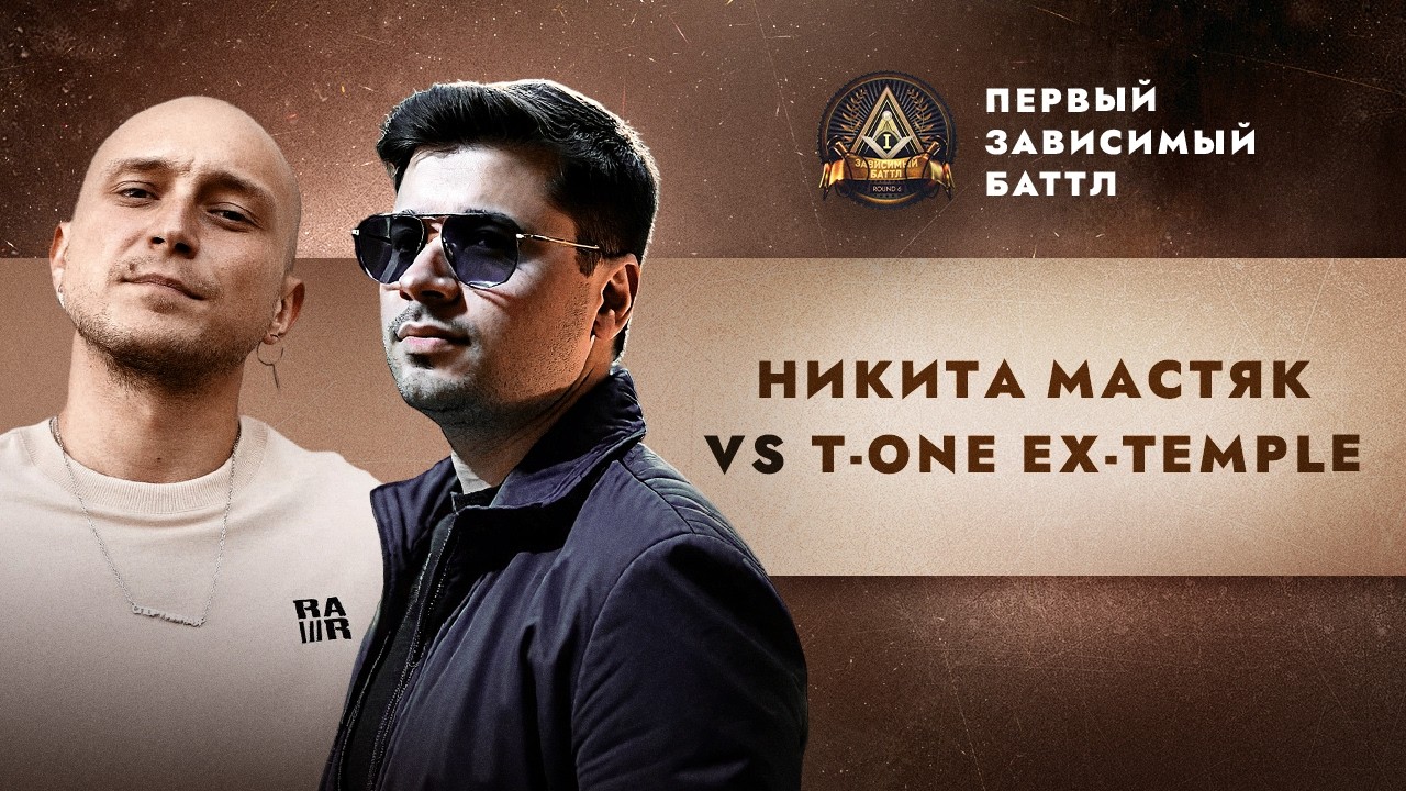 ПЕРВЫЙ ЗАВИСИМЫЙ БАТТЛ: НИКИТА МАСТЯК vs T-ONE EX-TEMPLE / ВНЕТУРНИРНЫЙ БАТТЛ