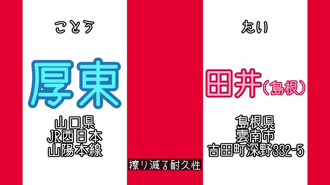 【駅名&郵便局名替え歌】メズマライザー