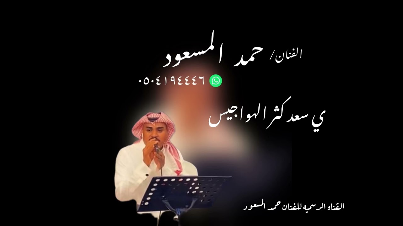حمد المسعود : ي سعد كثر الهواجيس 2024