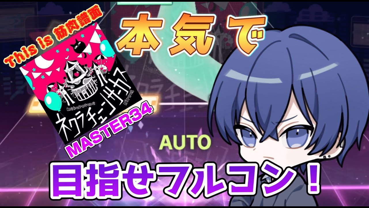 【プロセカ】ネクラチューンサーカスフルコンします！！＃プロセカ