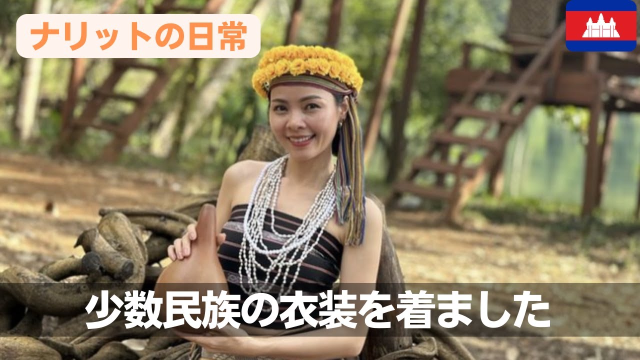 【カンボジアの文化】モンドルキリ州に住む少数民族の衣装を着てみました‼〈ナリットの日常〉