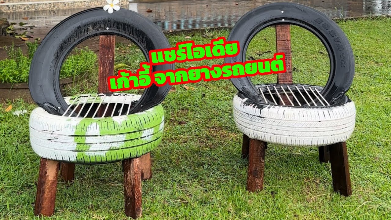 เก้าอี้ จากยางรถยนต์ ง่ายๆทำได้ทุกคน #diy #ยางรถยนต์