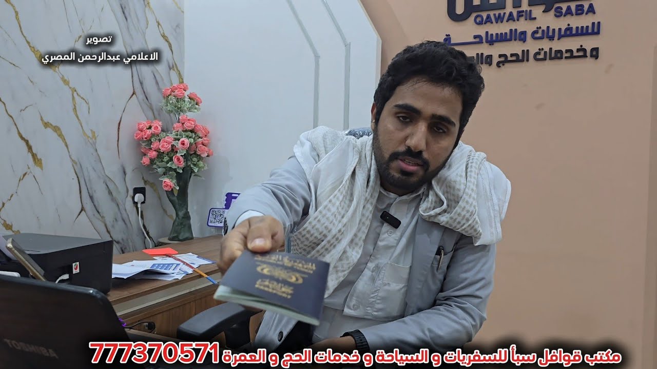 الاعلامي عبدالرحمن المصري تأشيرة العمرة عبر مكتب قوافل سبأ في مدينة مأرب