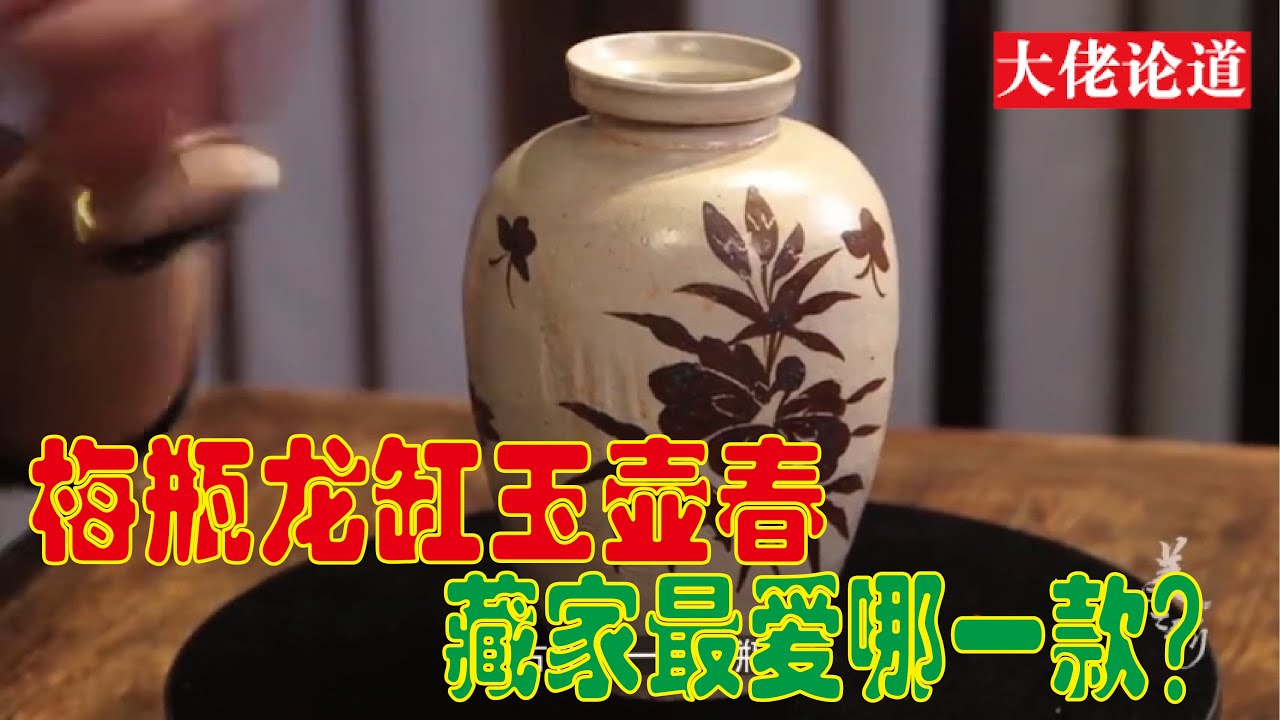 【大佬论道】梅瓶龙缸玉壶春，藏家最爱哪一款？