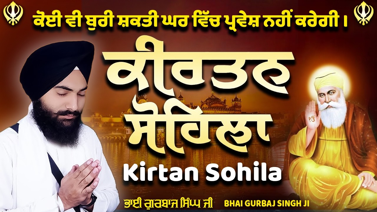 ਕੀਰਤਨ ਸੋਹਿਲਾ Kirtan Sohila | Evening Sikh Prayer | Simran | Full Path by Bhai Gurbaj Singh JI #wmk