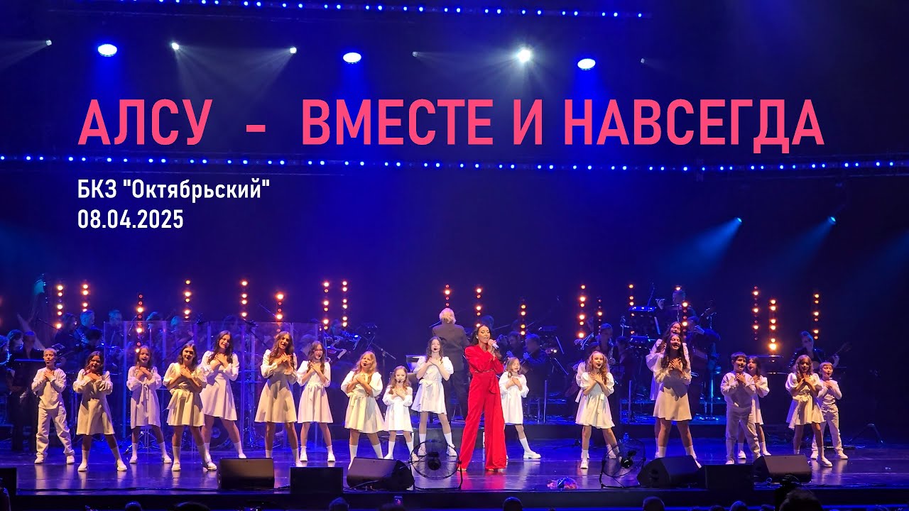 Алсу и Хор Академии Игоря Крутого (Санкт-Петербург) - Вместе и навсегда (БКЗ Октябрьский 08.04.2025)