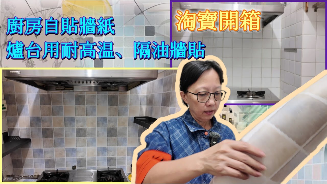 【淘寶開箱】廚房防水加厚自貼牆紙爐台用耐高温牆貼隔油紙瓷磚貼
