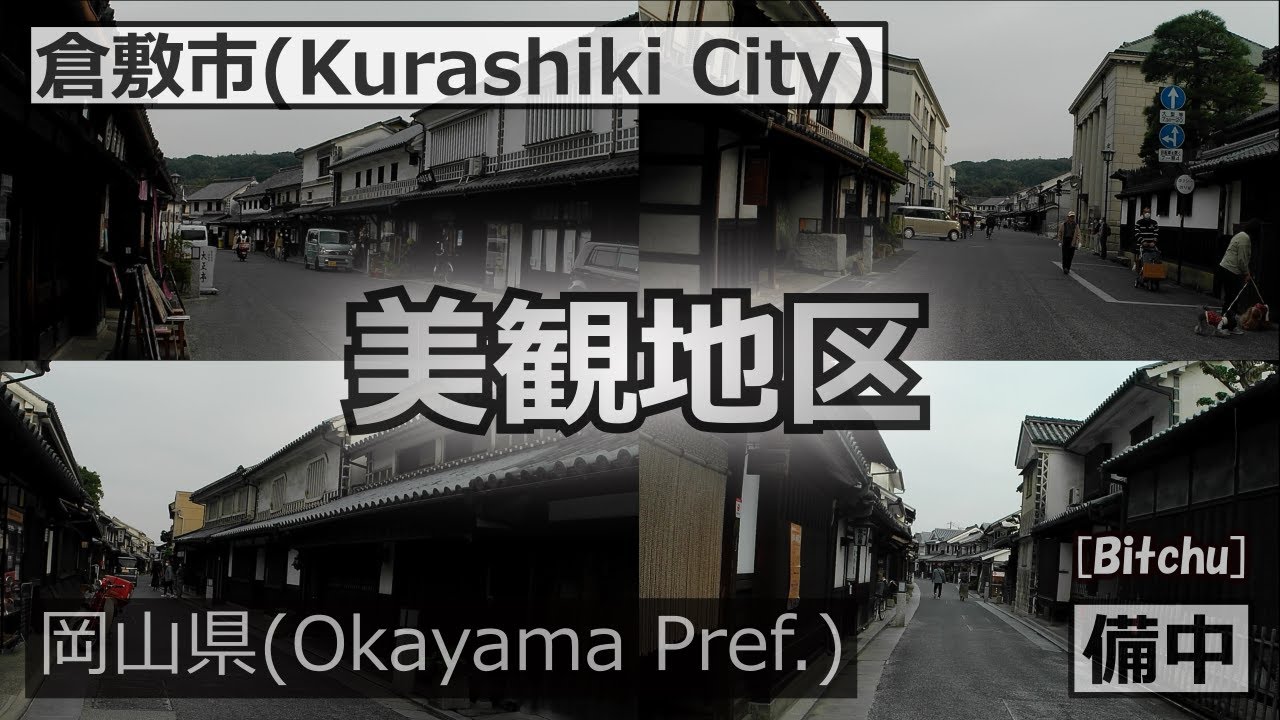 【倉敷美観地区】（Kurashiki Bikan Historical Quarter）