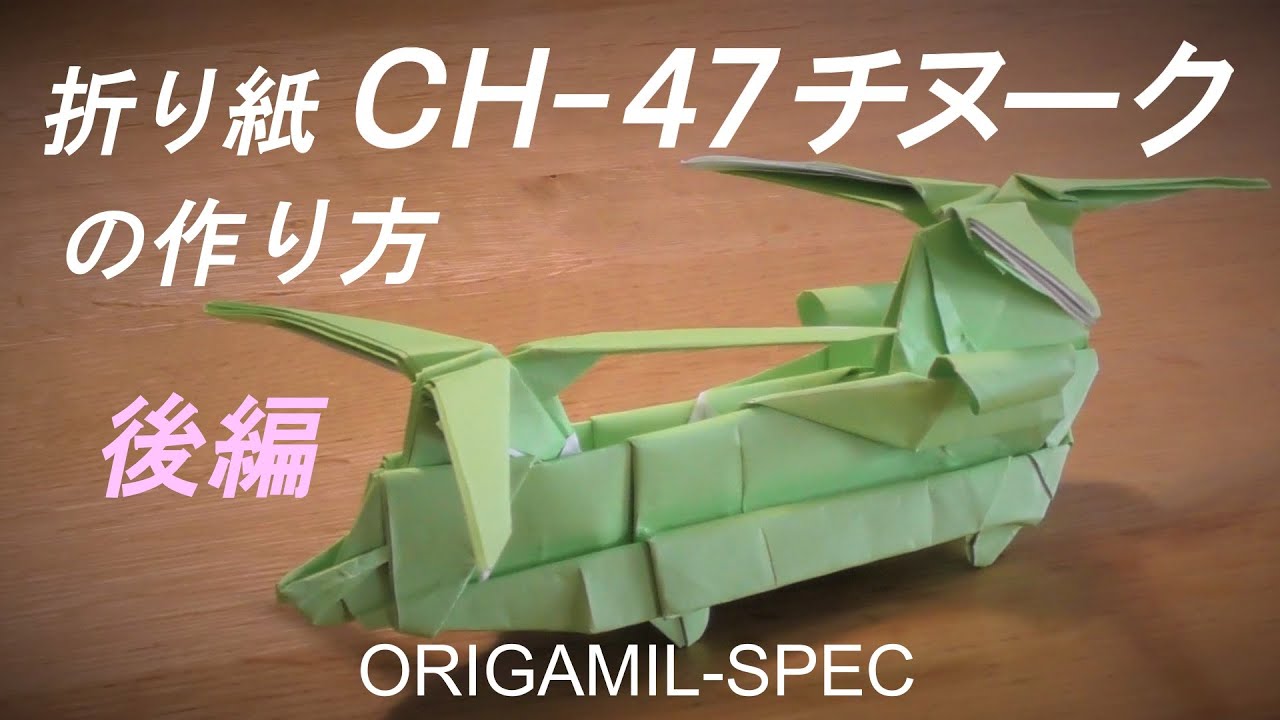 折り紙ヘリコプターCH-47チヌークの作り方（後編）/ How to make an Origami Helicopter CH-47 Chinook, Japanese, part 2