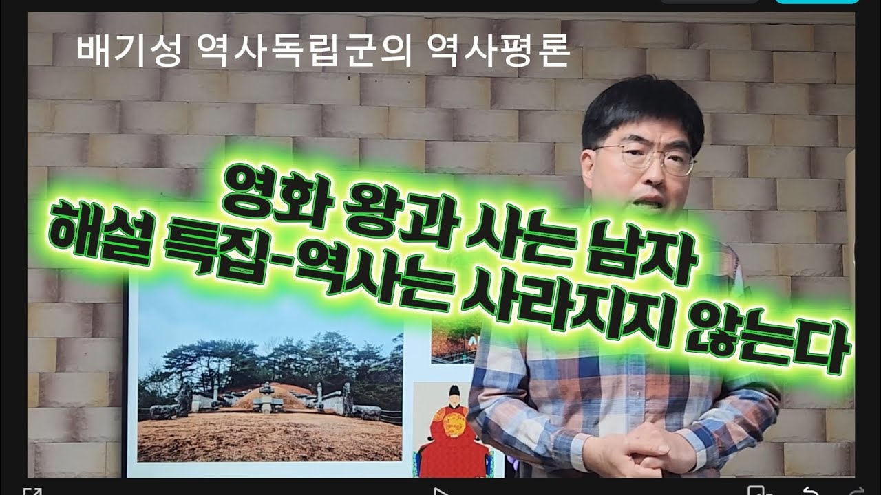 [역사영화 평론] 왕과 사는 남자 -역사는 사라지지 않는다-