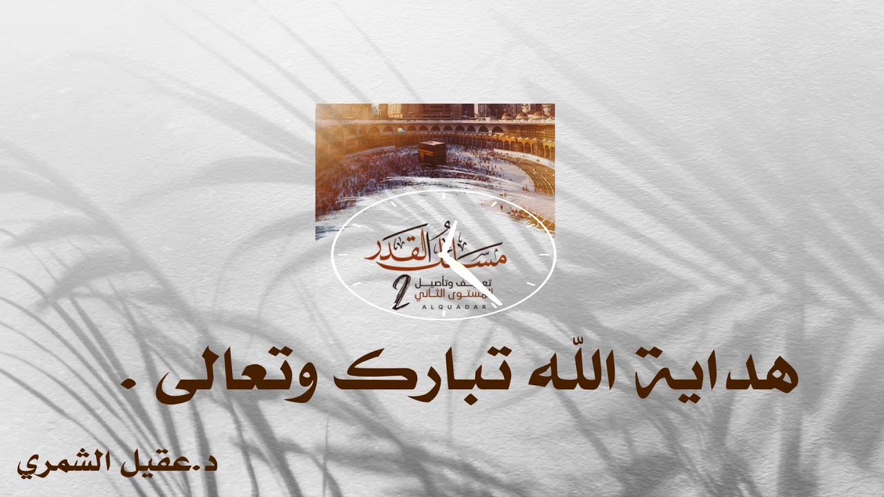 هداية الله تبارك وتعالى | د.عقيل الشمري