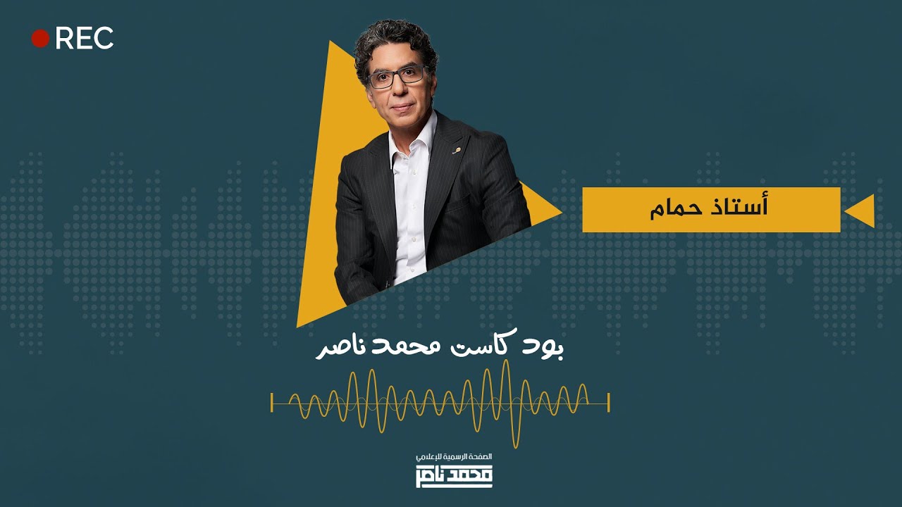 بودكاست محمد ناصر: أستاذ حمام