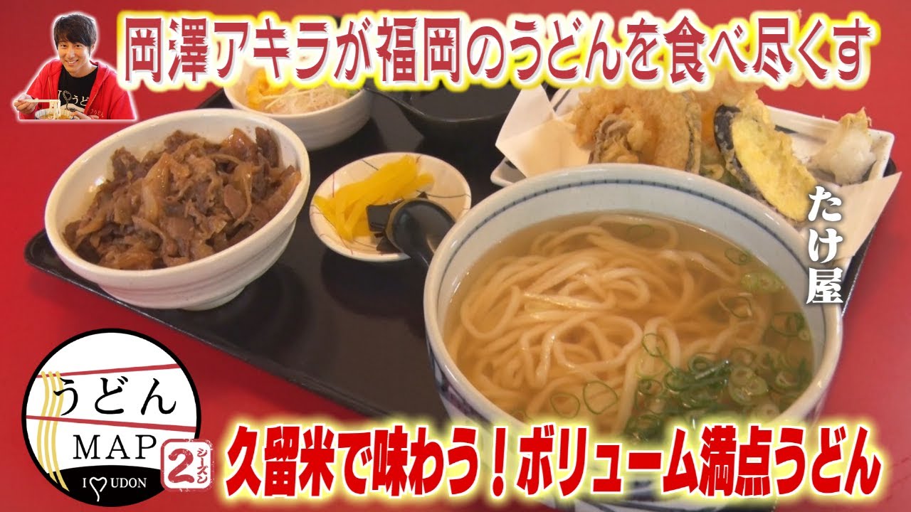 【うどんMAP】久留米で味わう！ボリューム満点うどん（2022年10月12日OA）