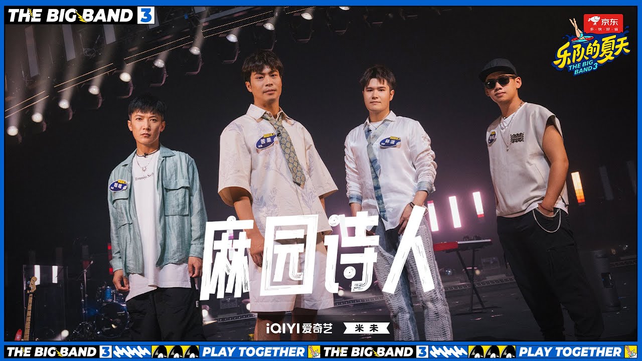 麻园诗人《现在现在》 苦果开花嗨唱超好蹦 | 乐队的夏天3 EP11纯享 | The Big Band S3 | #music #live