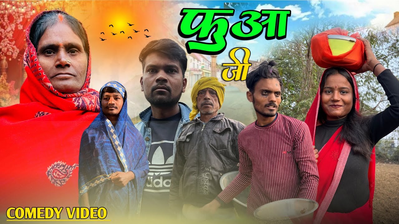 फुआ जी ।Fuaa ji |comedy video |vanshi team 