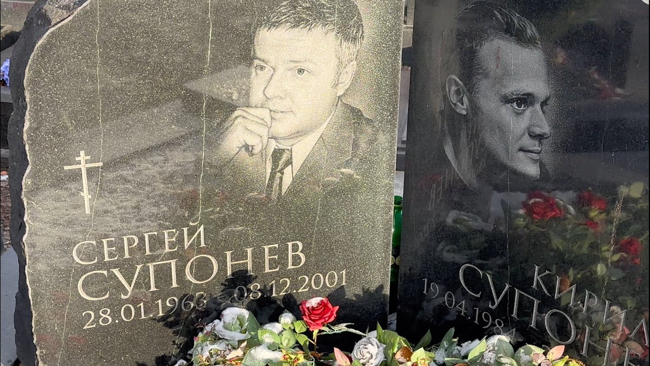 Ранняя трагическая смерть Сергея и Кирилла Супоневых … Троекуровское кладбище 8.12.2024 г.
