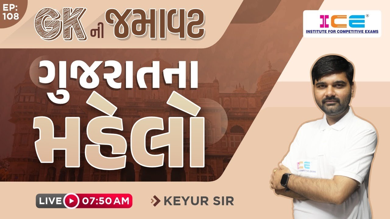 GK ની જમાવટ EP . 108 || ગુજરાતના મહેલો || LIVE @ 7:50 AM #icerajkot