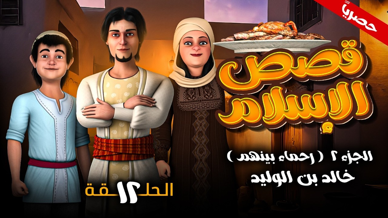 مسلسل قصص الاسلام ( رحمـاء بينهـم ) الجزء الثاني الحلقـة 12- خالد بن الوليد - رمضـان 2026
