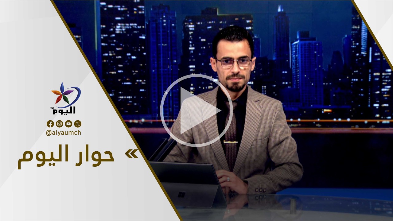 حوار اليوم | قناة اليوم 12-03-2026