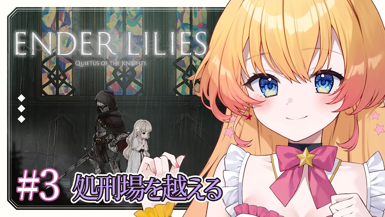 【ENDER LILIES -エンダーリリーズ-】脳筋大爆発！？名作メトロイドヴァニア！アクション苦手Vの完全初見実況！【双子Vtuber / ラヴィリア】＃３