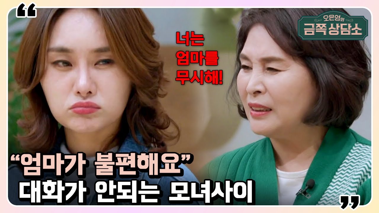 ※어른이 대공감※엄마랑은 말이 안 통해😡 남보다 어색한 모녀 관계, 회피형 불안정 애착 | 오은영의 금쪽 상담소 65 회