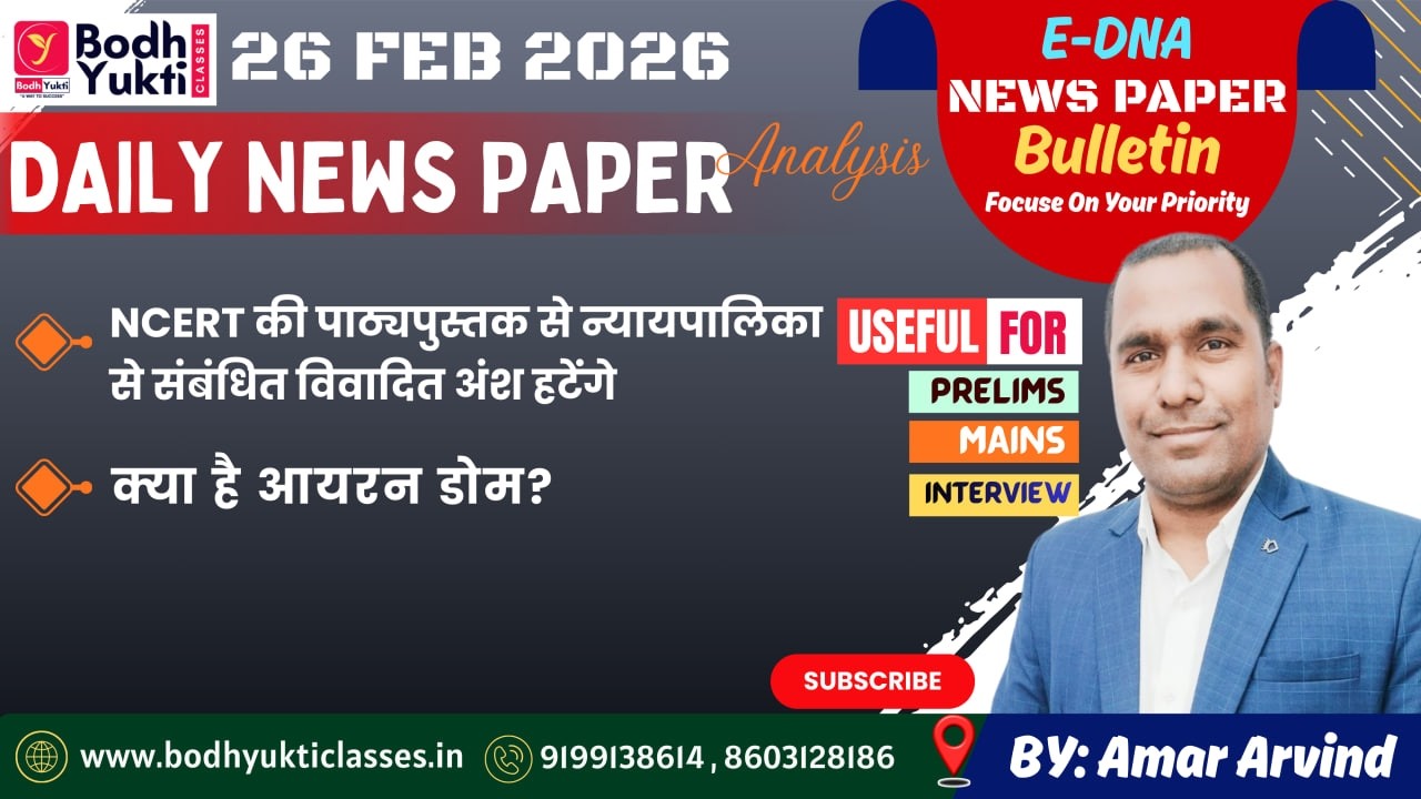 26 FEB 2026 ।। Daily News Paper Analysis।। E-DNA #currentaffairs #ias #upsc#bpsc #mains