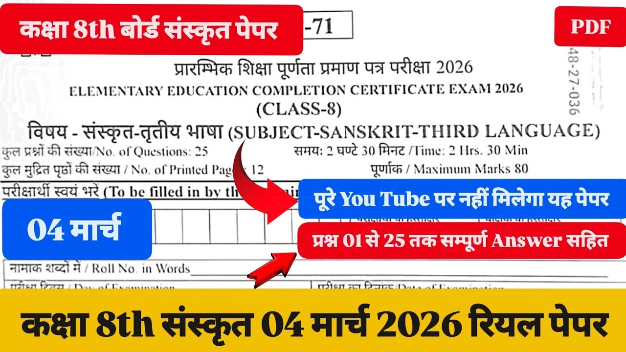 कक्षा 8th बोर्ड संस्कृत 04 मार्च Paper कक्षा 8th संस्कृत 04 मार्च पेपर Class 8th Sanskrit Paper Live