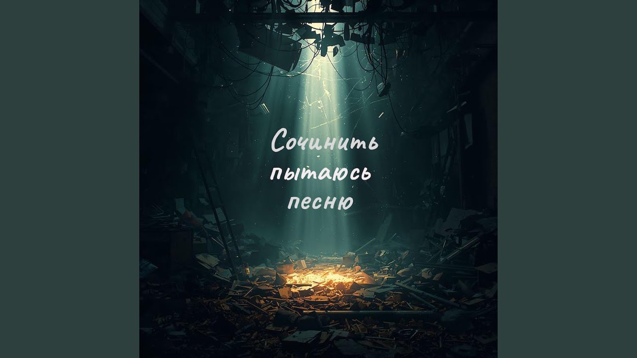Сочинить пытаюсь песню