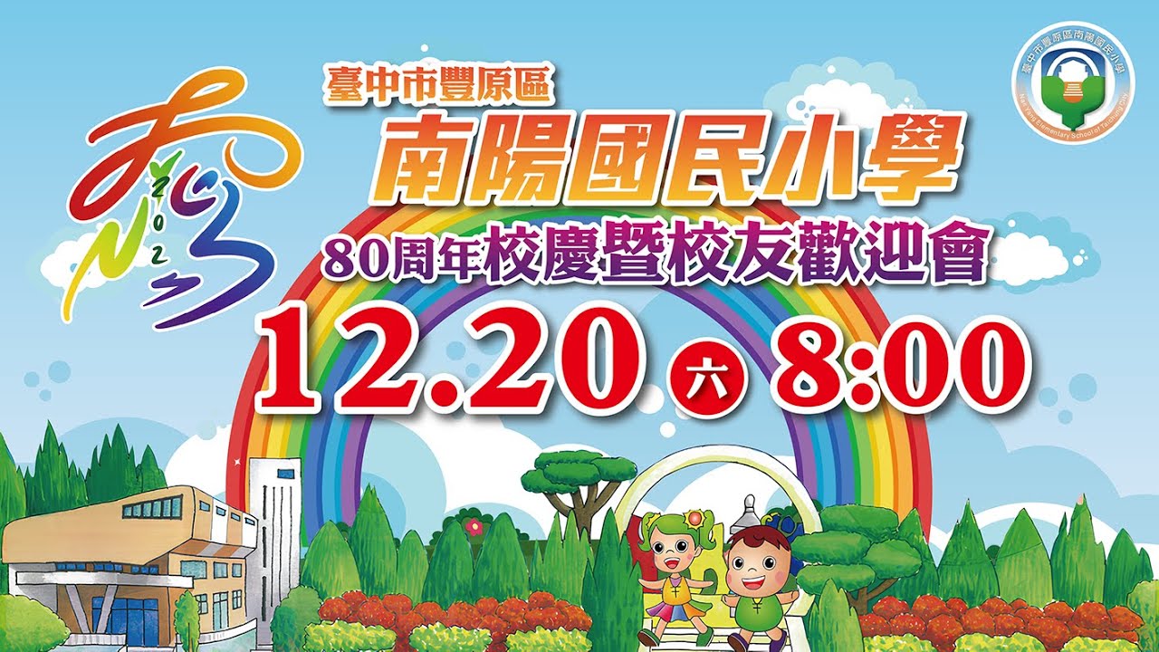 【LIVE直播】臺中市南陽國小80周年校慶暨校友歡迎會(114.12.20)