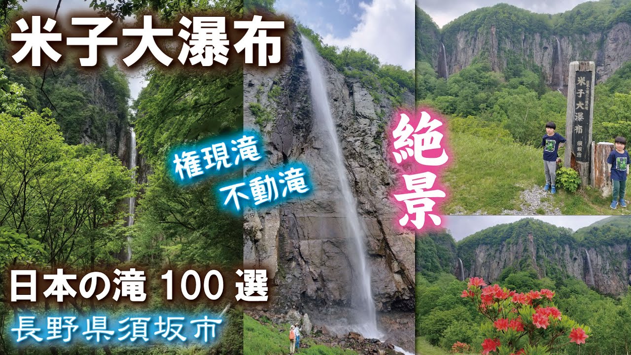 米子大瀑布🏞《長野県須坂市》日本の滝100選【不動滝・権現滝】絶景ポイントハイキング・お散歩🎶