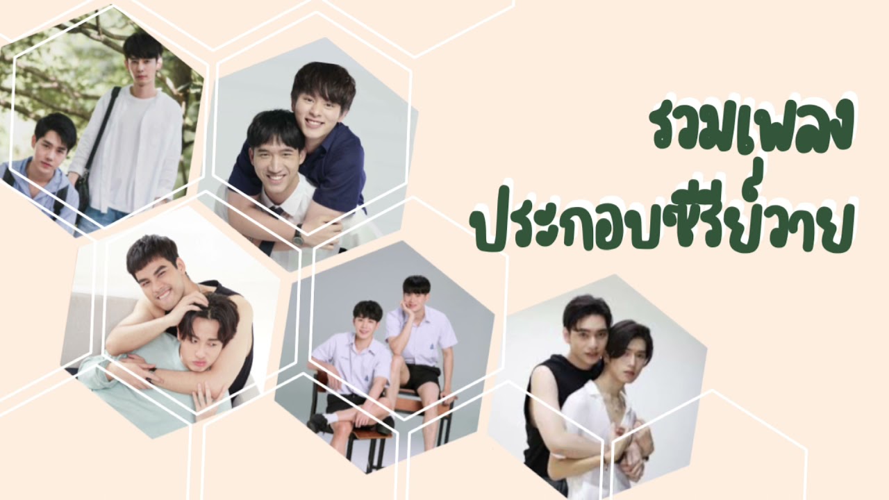 รวมเพลงซีรีย์วายนั่งฟังทำงาน