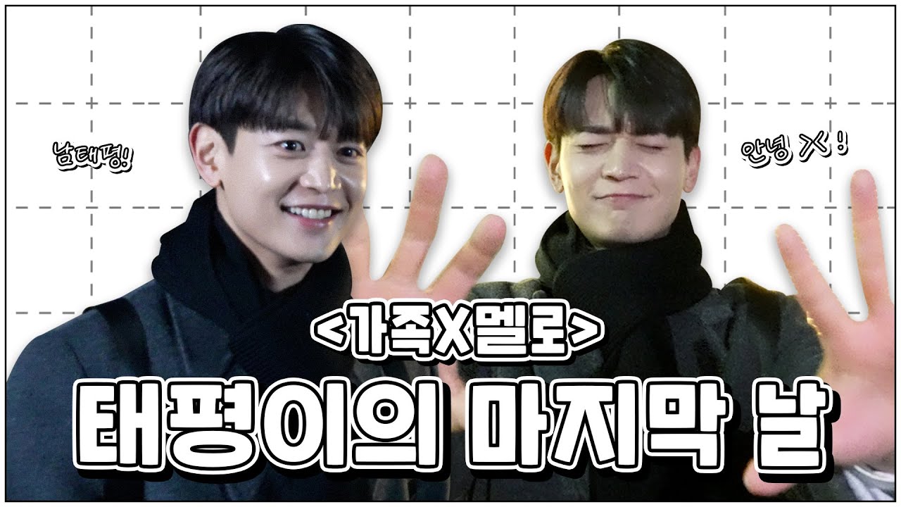 [최민호] 마지막이야💧 남태평 안녕 👐🏻 | 드라마 ‘가족X멜로’ 비하인드