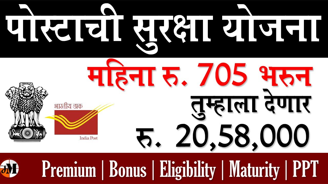 पोस्ट ऑफिस ची सुरक्षा योजना | post office suraksha yojana | post office yojana 2022 marathi ।  PLI
