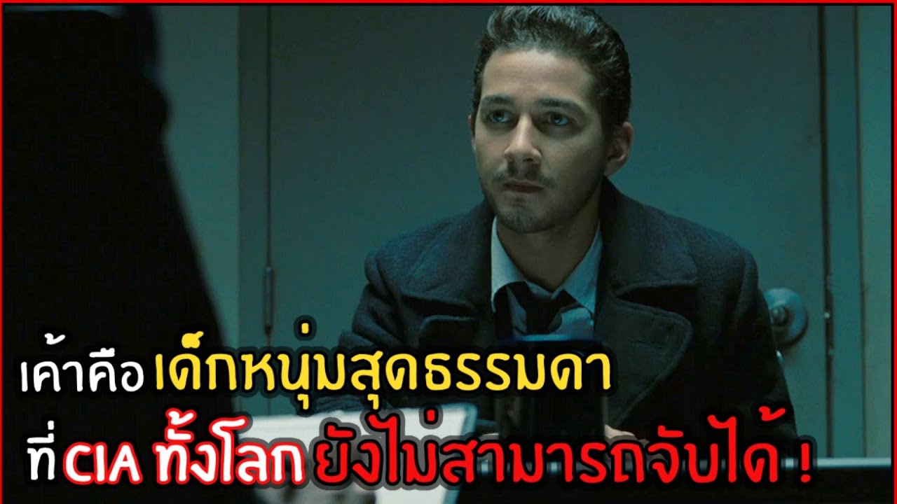 เค้าคือเด็กหนุ่มสุดธรรมดา ที่ CIA ทั้งโลกยังไม่สามารถจับเขาได้ ! l สปอยหนัง l